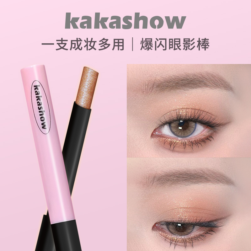 kakashow多用爆闪眼影棒一支成妆懒人眼影笔新手化妆眼影推荐