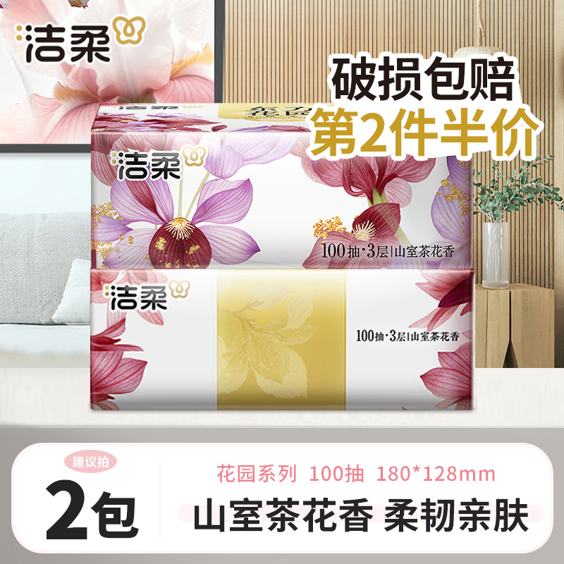 【第2件半价】洁柔抽纸巾100抽山室茶花香家庭用面餐巾卫生纸抽取式