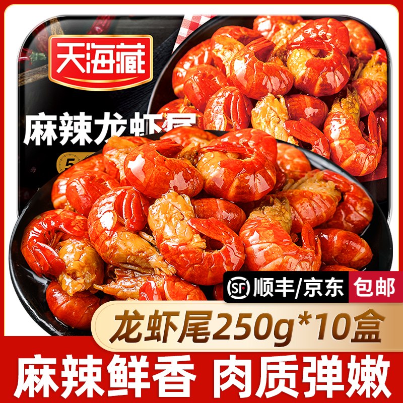 【10盒】天海藏麻辣小龙虾尾250g 35只左右/盒加热食用肉质饱满