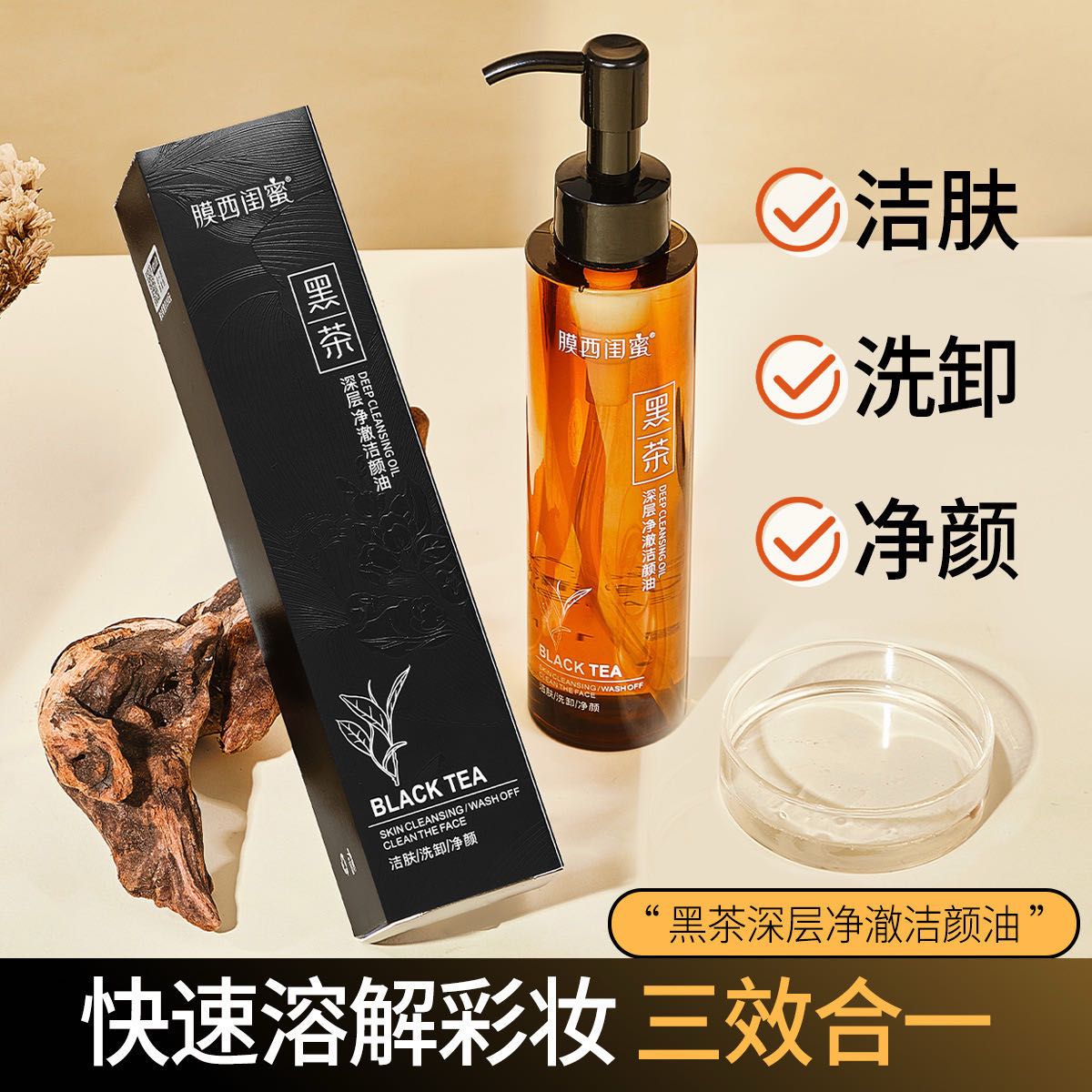 【新疆包邮】膜西闺蜜 黑茶深层净澈洁颜油 清洁卸妆150ml