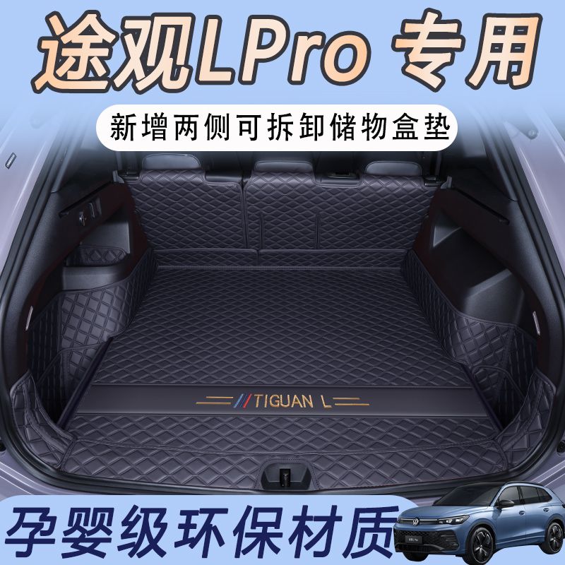 2024款大众途观l后备箱垫全包围车内装饰用品大全龙耀版pro尾箱垫