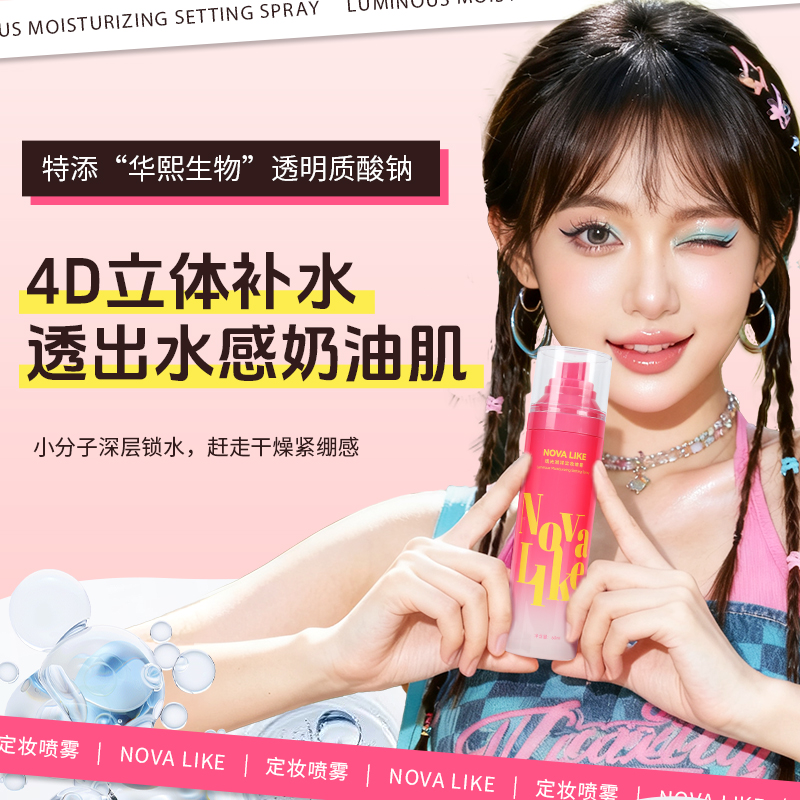 NOVA LIKE琉光润泽定妆喷雾保湿水光肌秋冬滋润持妆控油正装+替换