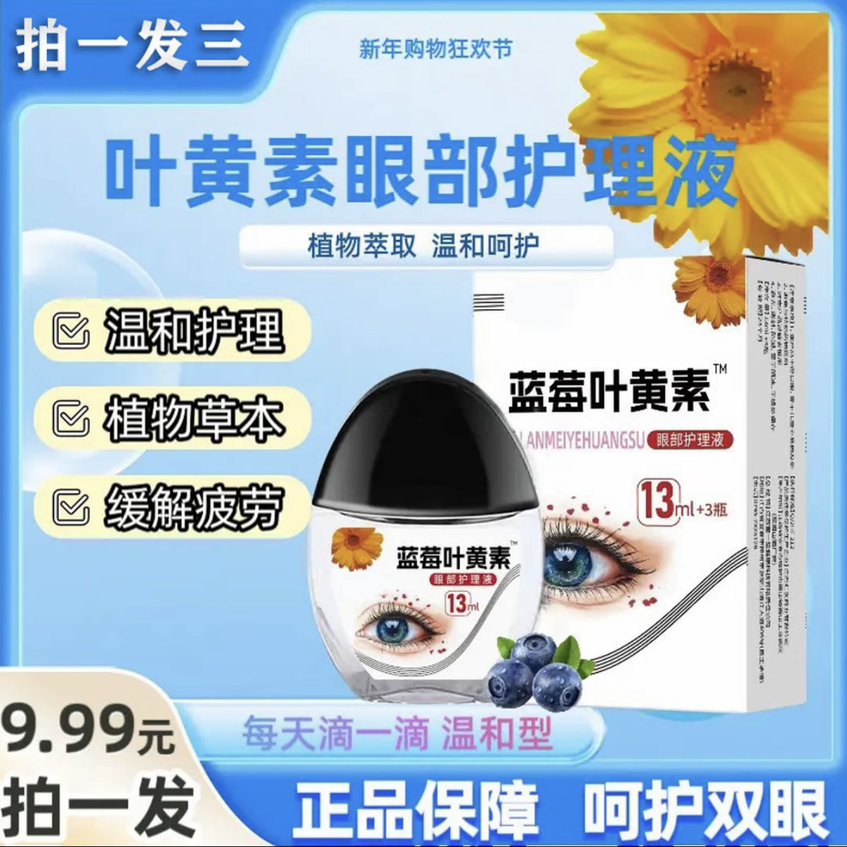 【拍一发三瓶】正品叶黄素滴眼液温和滋润缓解疲劳呵护正品保障