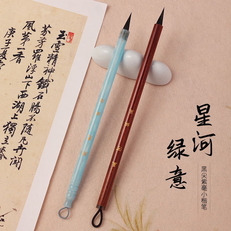 【婉风定制】绿意 星河 南辞纯黑尖紫毫小楷毛笔出锋1.9口径0.6