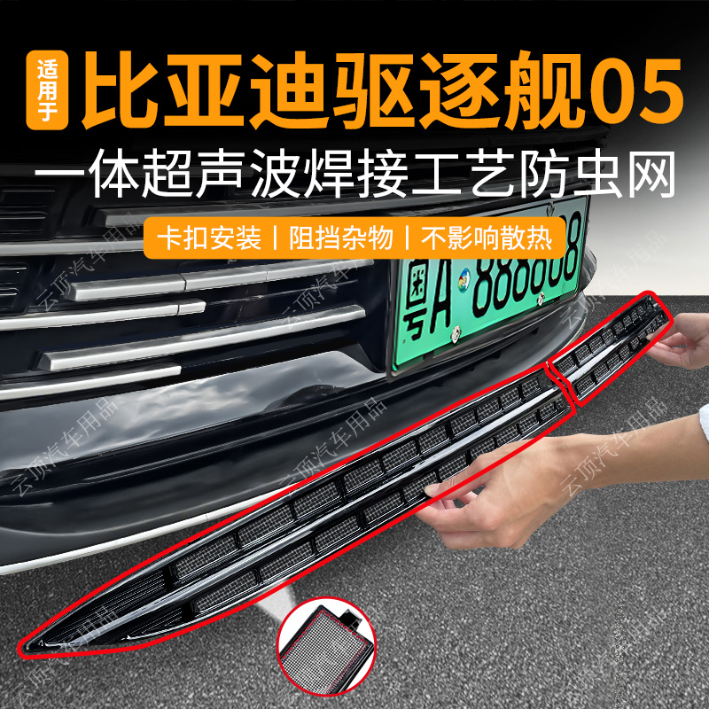 适用于22-25款比亚迪驱逐舰05防虫网卡扣专用水箱防护网防尘杂物