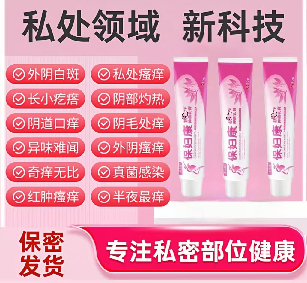 【保妇康】女性私处止痒软膏草本植物抑菌无激素女士私密处软膏正品