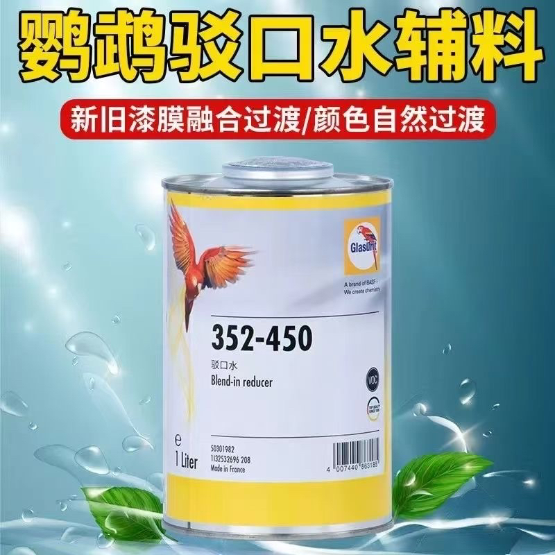 鹦鹉352-450驳口水接口水汽车喷漆专业修补用喷涂产品原装正品1L