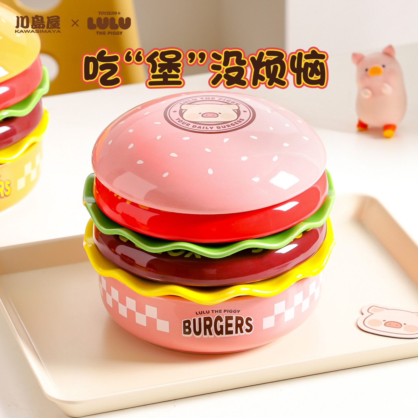 川岛屋&lulu猪联名 汉堡餐具套装盘子家用餐盘碟创意生日乔迁礼物