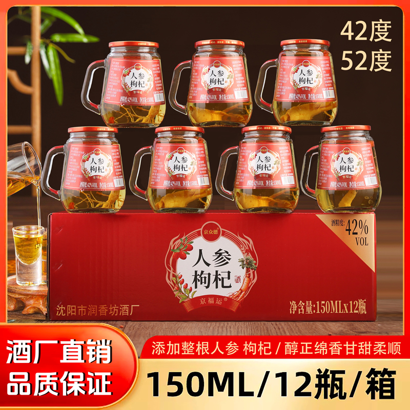 京福运人参枸杞酒东北特产42度/52度整箱150ml*12杯自饮送礼推荐