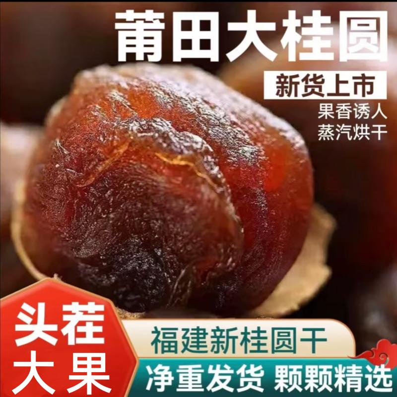 【新货AA大果】莆田桂圆干特级大果核小肉厚新鲜饱满可泡茶炖汤