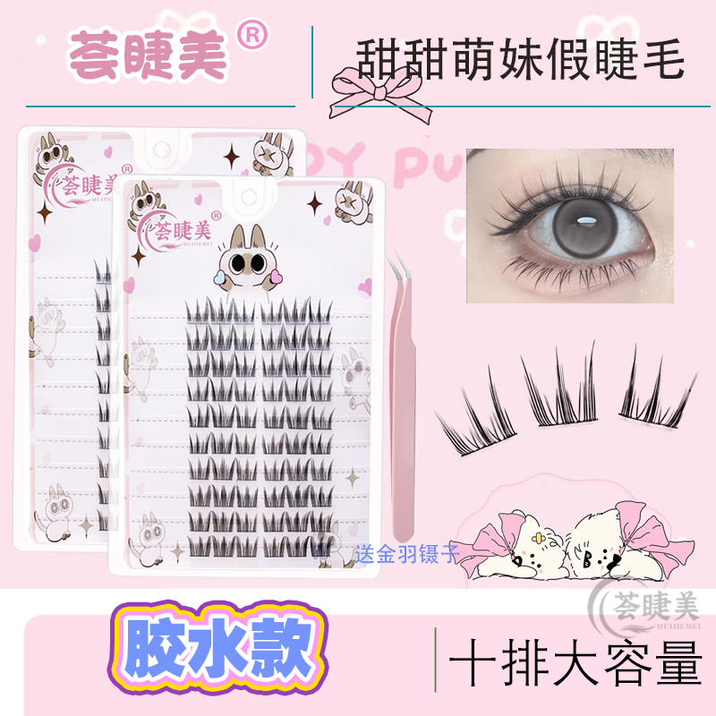 荟睫美【达人专属】10排大容量柔软轻盈卷翘细梗超软胶水款假睫毛