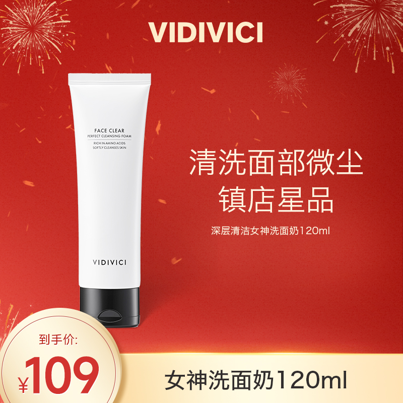 【达人专属】VIDIVICI女神洗面奶深层清洁保湿洁面120ml