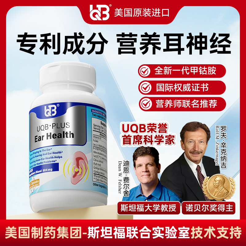 【达人专属】UQB美国原装进口洱宝胶囊耳鸣/耳响/听力下降专用
