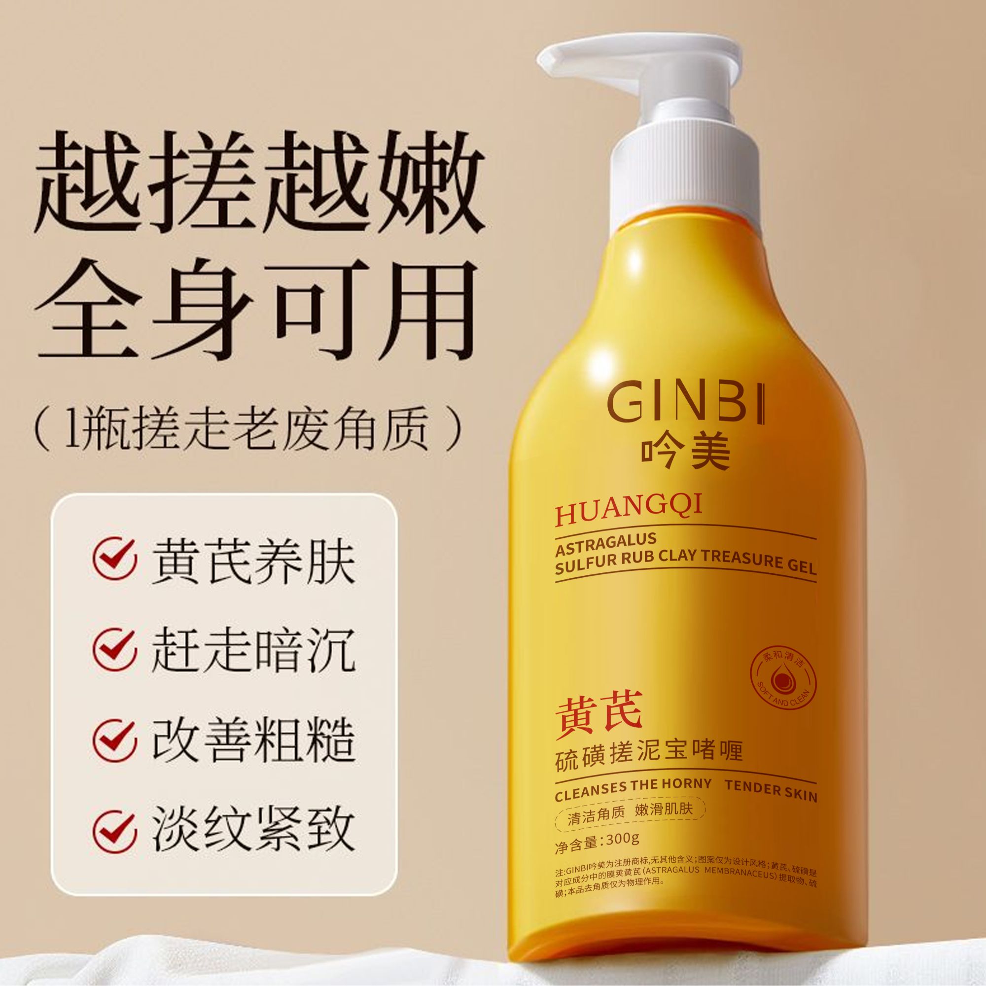 《御琳军专属》GINBI吟美黄芪硫磺搓泥宝啫喱300g