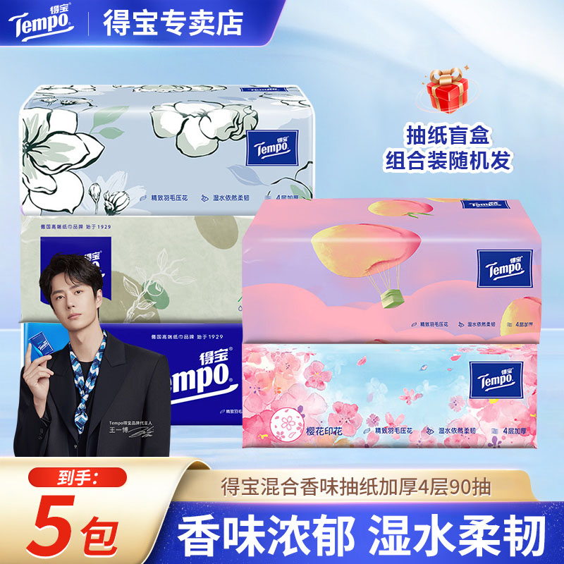 得宝抽纸90抽5包混合香家用纸巾加厚卫生纸四层日用柔软有香大包