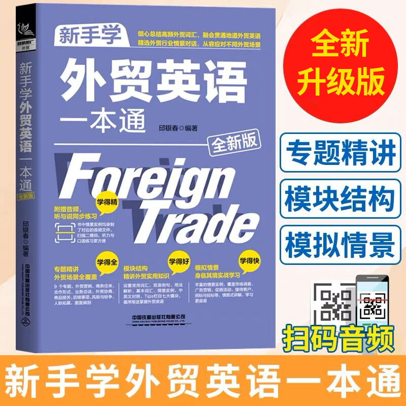 【老师推荐】新手学外贸英语一本通 全新版 中国铁道出版社有限公司