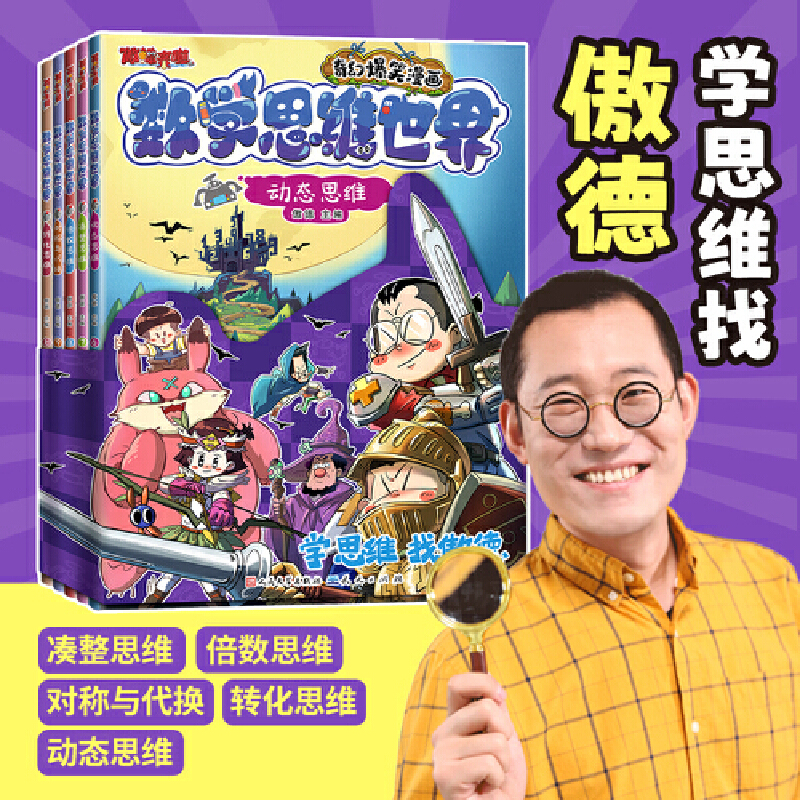 傲德推荐丨数学思维世界（第二辑）——激发数学兴趣培养思维漫画书