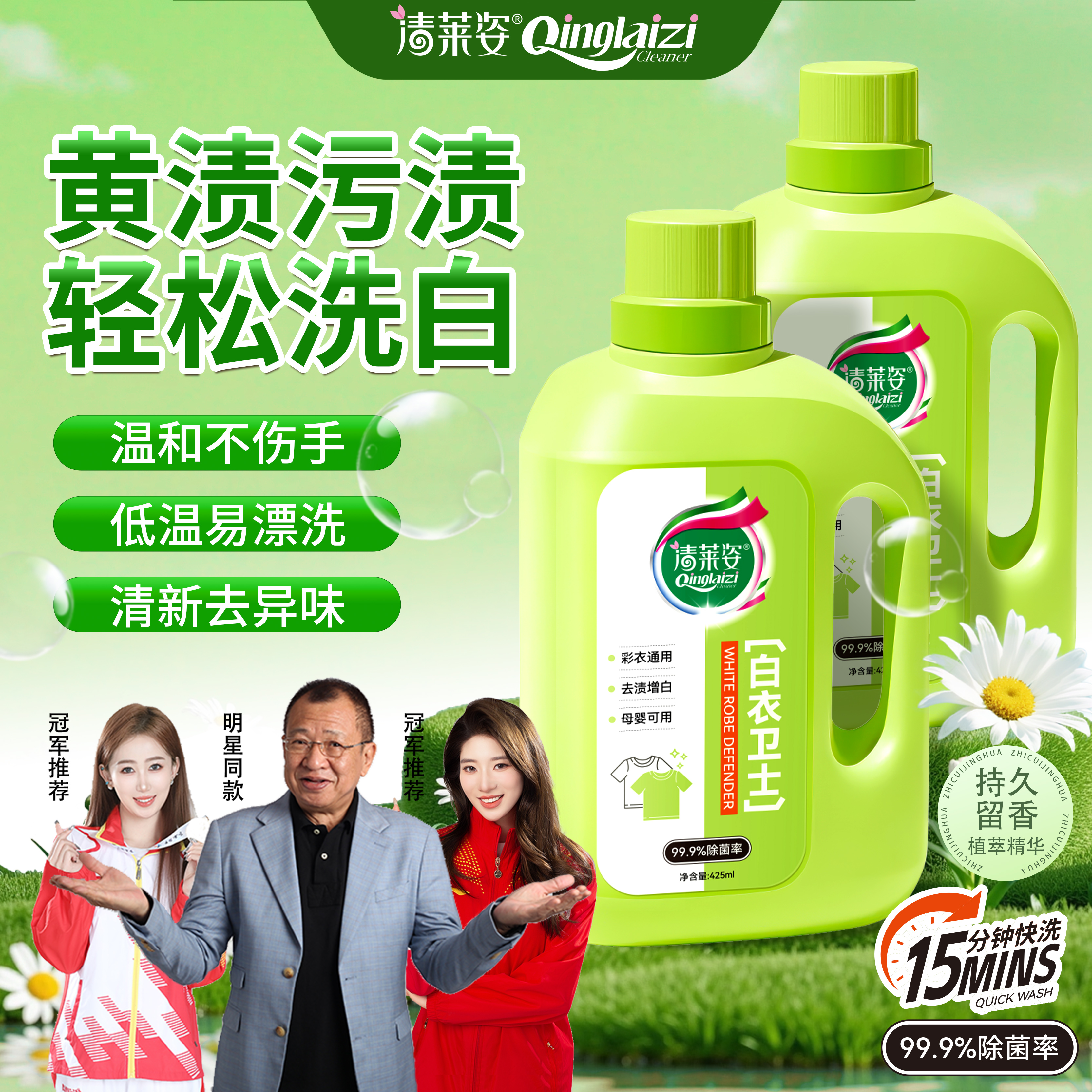 【买一送一 】净衣白衣卫士去污渍漂白固色增艳除菌洗衣液母婴适用