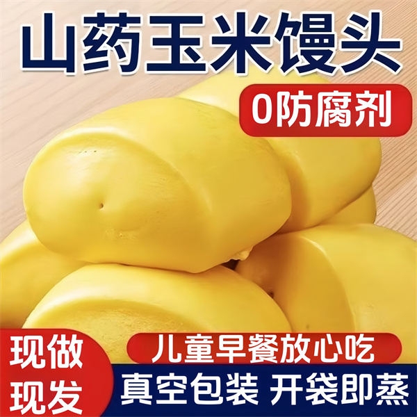 山药玉米馒头五谷杂粮小馒头杂粮速冻儿童面食点心粗粮早餐食品馍