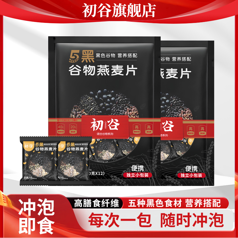 【内含12小包】五黑多谷物混合燕麦片便携装即食冲饮健康代餐饱腹感