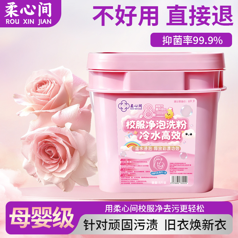 【柔心间】校服净泡洗粉去黄去污渍增白焕新抑菌持久留香母婴可用