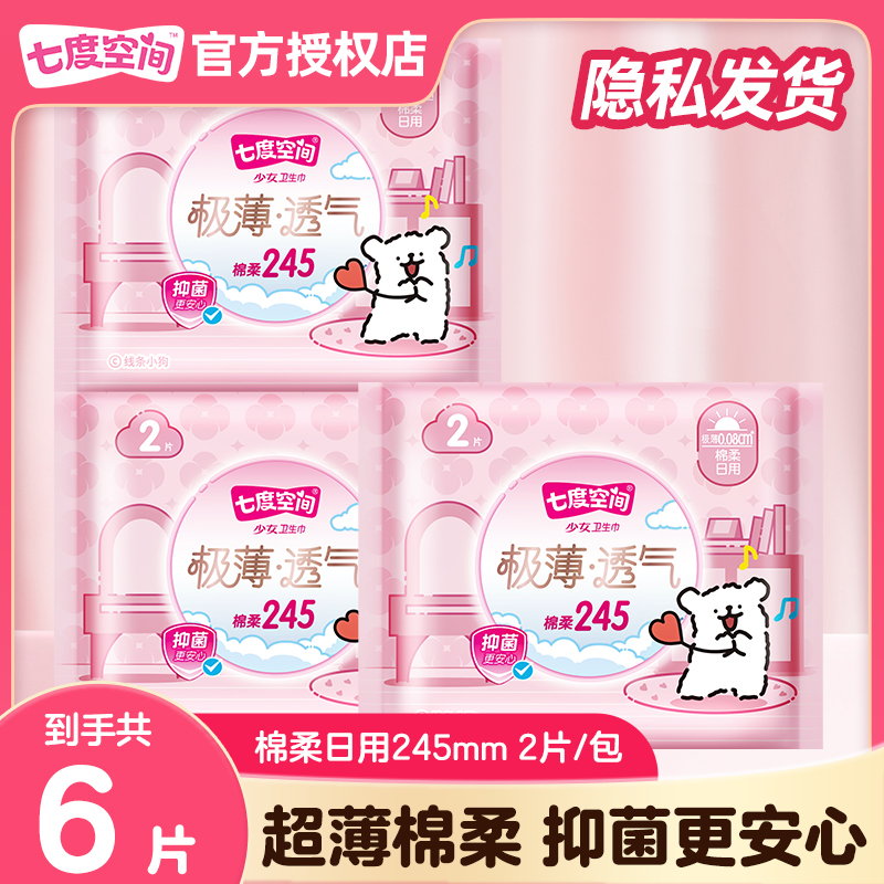 七度空间少女极薄卫生巾日用透气卫生棉姨妈体验装6片亲肤