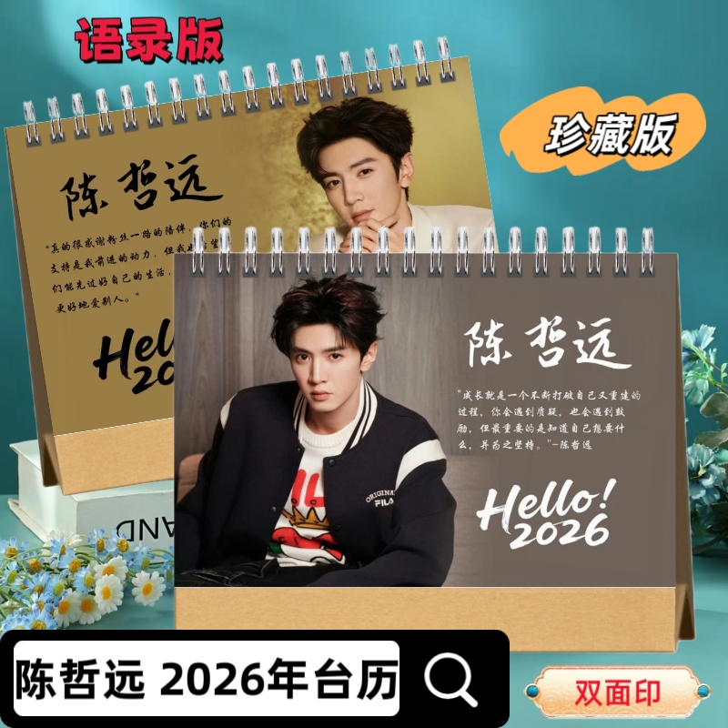 陈哲远周边2026年台历一笑随歌剧照写真纪念册创意礼品周边台历