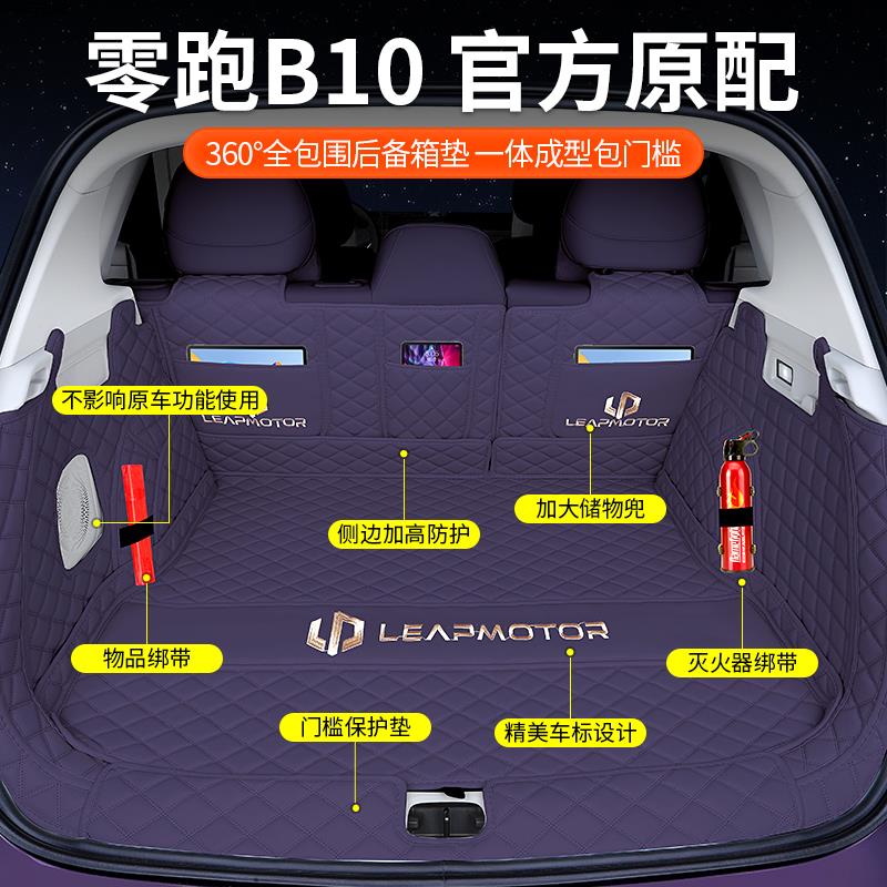 适用于零跑B10后备箱垫全包围零跑b10尾箱垫汽车内改装饰配件用品