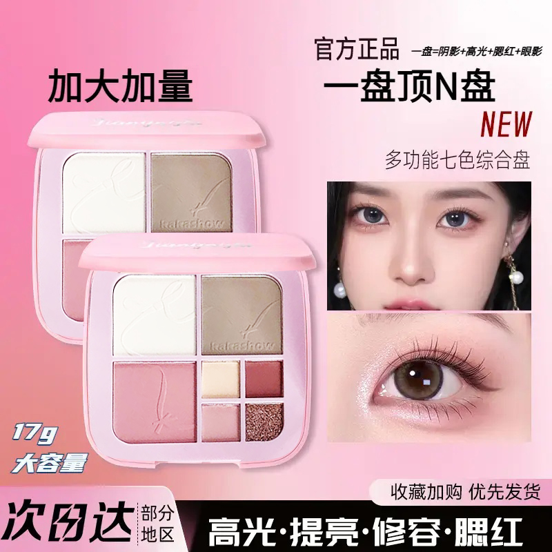 【官方正品】荔蕊树七色眼部面部综合盘初学者一体盘修容提亮遮瑕腮