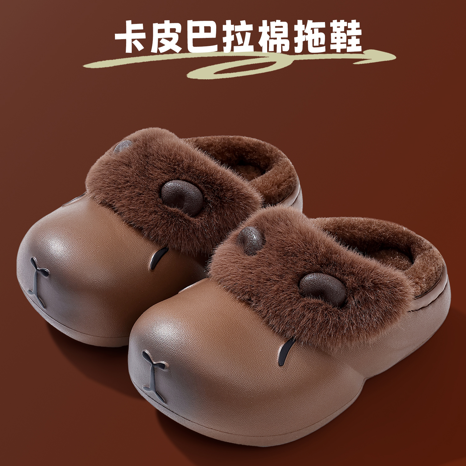 卡皮巴拉儿童棉拖鞋男童女童EVA防水卡通可爱亲子保暖小孩毛拖鞋