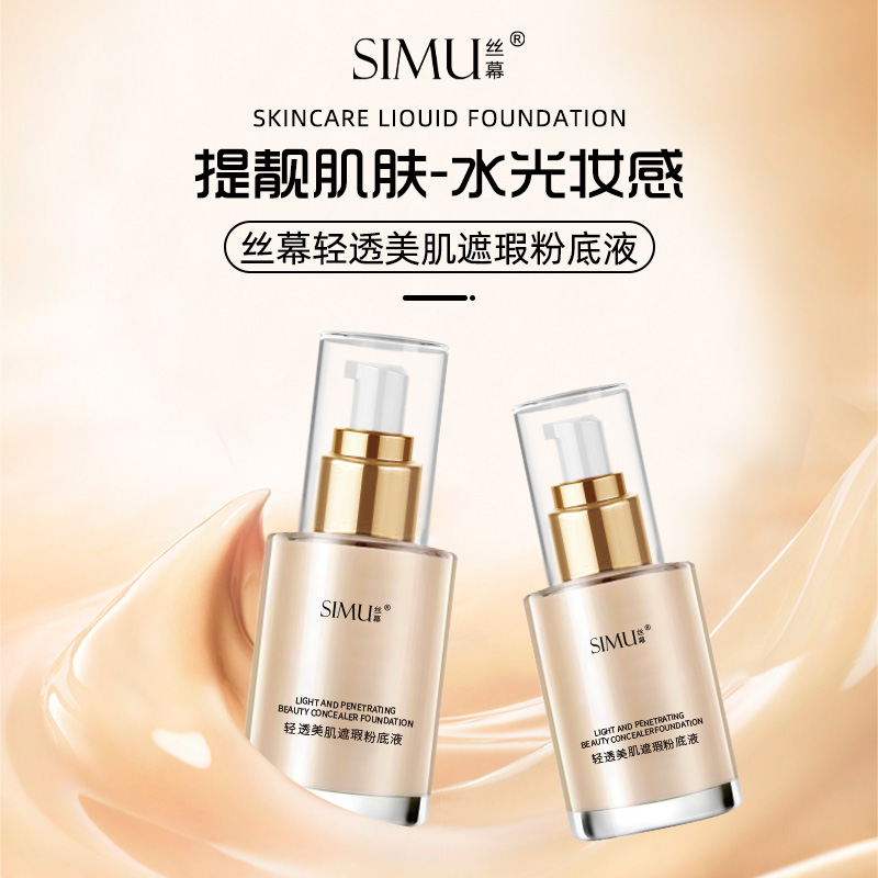【持妆日不落】SIMU丝幕轻透美肌粉底液持久防水防汗紧致遮瑕BB霜