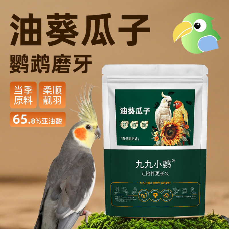 九九小鹦鹦鹉鸟粮饲料鸟食油葵瓜子奖励零食鹦鹉玄凤虎皮牡丹专用