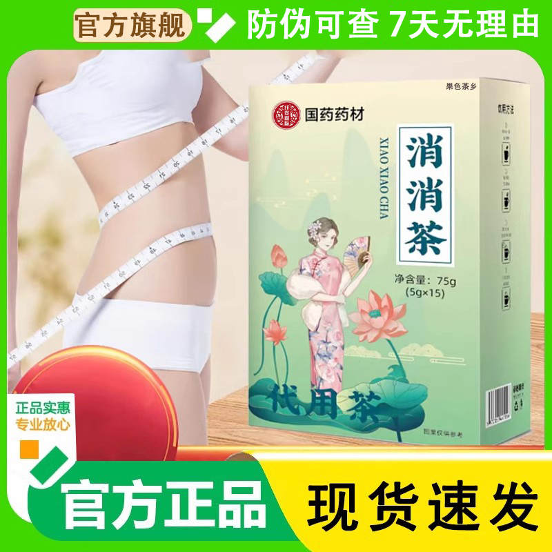 【旗舰正品】国药药材消消茶正宗消消茶代用茶-防伪可查-7天无理由
