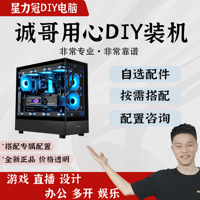 【诚哥推荐】DIY电脑电竞游戏主机 剪辑办公生产力高配电脑
