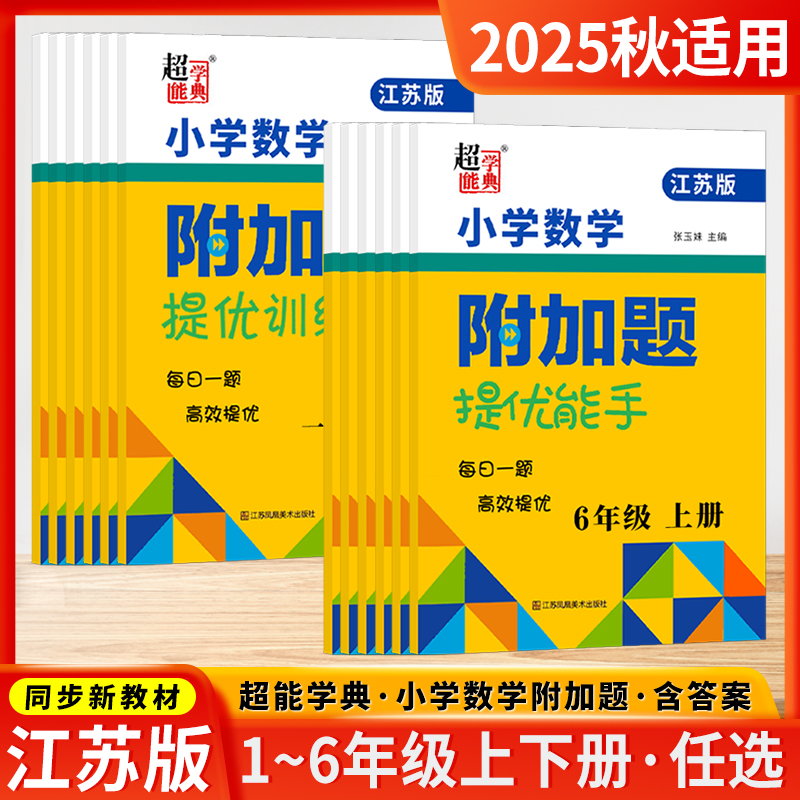 2025秋韵馨小学数学附加题提优训练 一二三四五六年级上册江苏