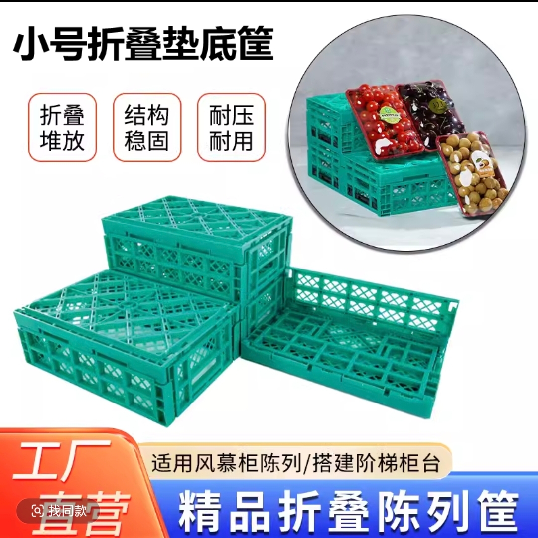 新款绿色小号可折叠水果搭台堆头加厚收纳多功能塑料筐   1箱10个
