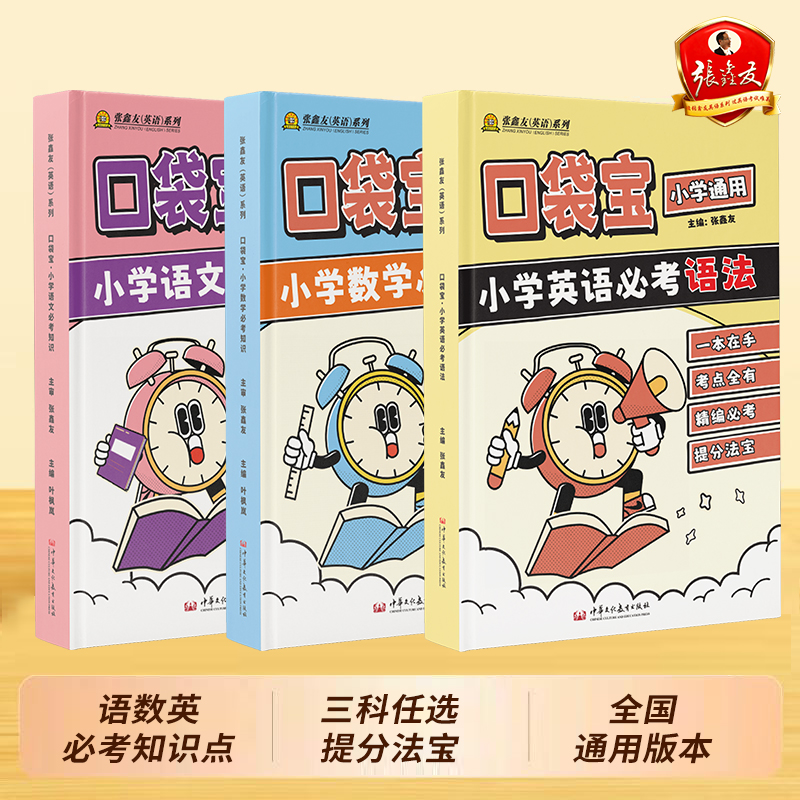 张鑫友口袋宝小学语数英必考知识英语语法词汇单词数学知识点总结