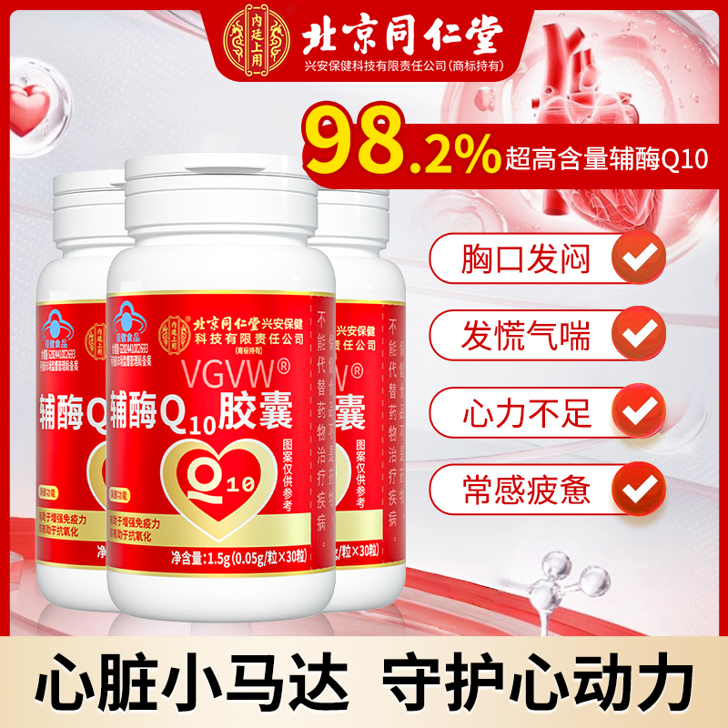 北京同仁堂内廷上用有助增强免疫力抗氧化高含量辅酶Q10保护心脏