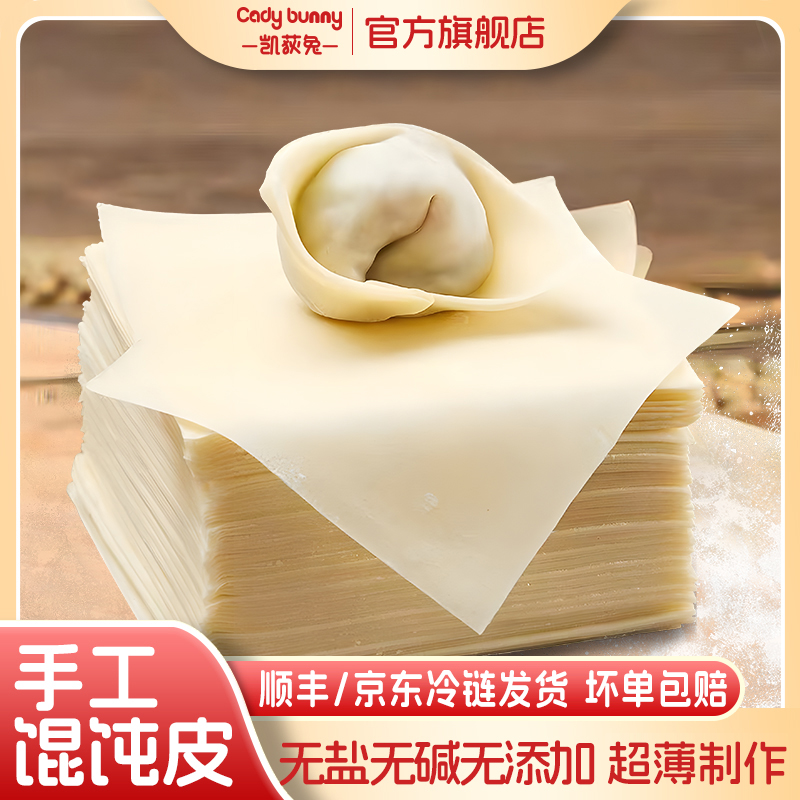 凯荻兔手工馄饨皮港式云吞皮饺子皮无盐无碱无添加馄饨皮宝宝辅食