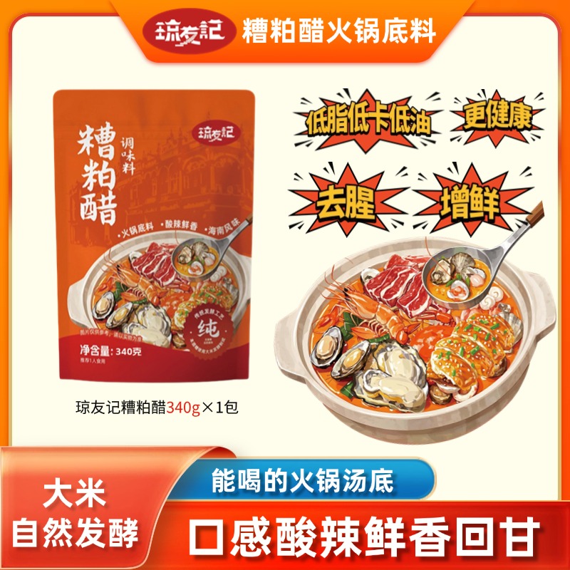 【琼友记】海南糟粕醋火锅底料厨房调料酸汤火锅家庭装
