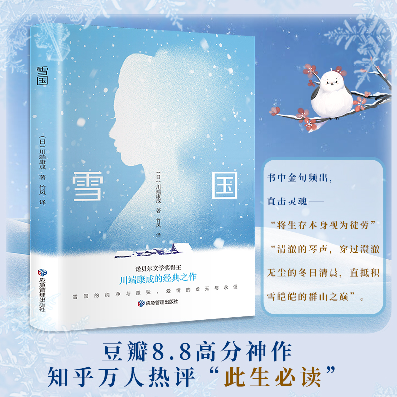 雪国 川端康成代表作之一  日式物哀之美 人性与欲望的对立