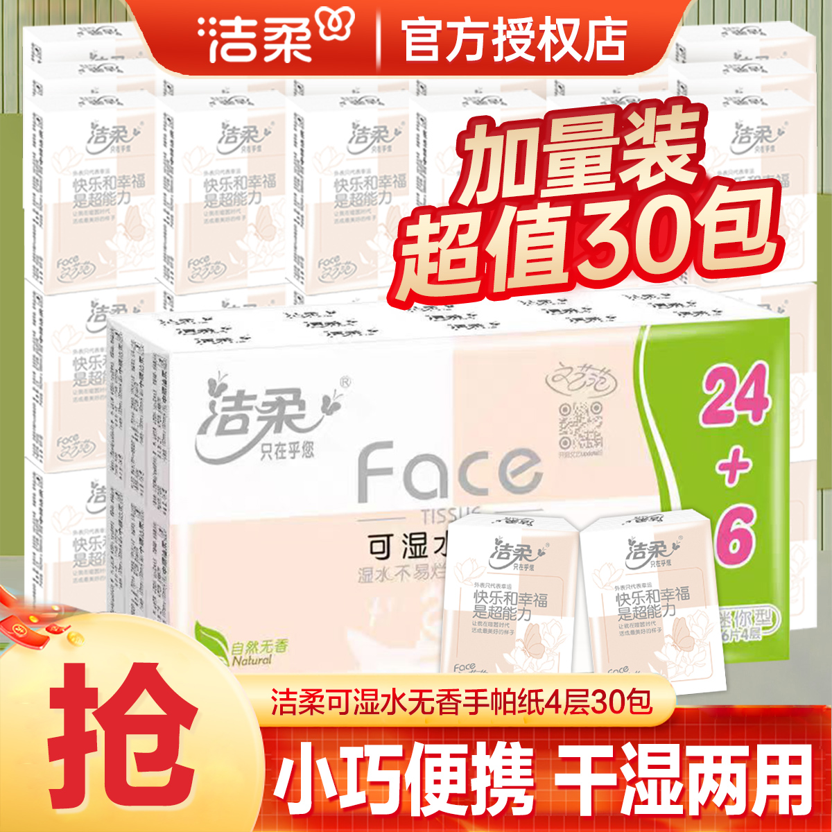 【到手30包】洁柔粉Face迷你手帕纸4层6片面巾纸小包擦手纸可湿水
