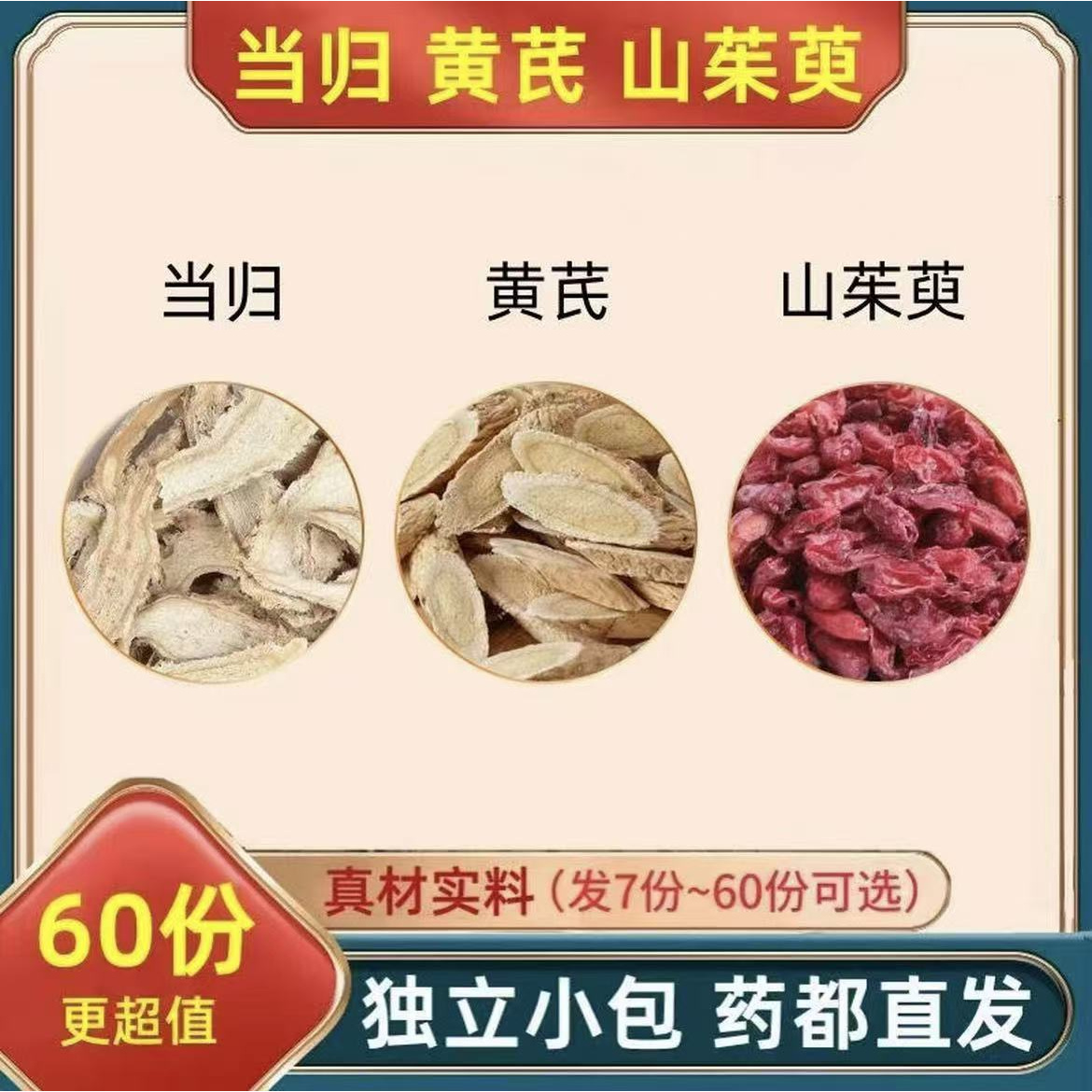 山茱萸当归黄芪组合真材实料独立包装泡水煮水养生茶山茱萸养生茶