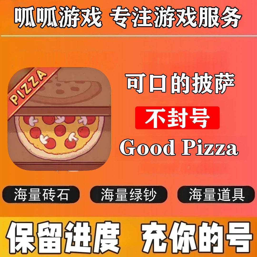 氪金资源可口的披萨国际服美味的披萨支持氪金资源充值