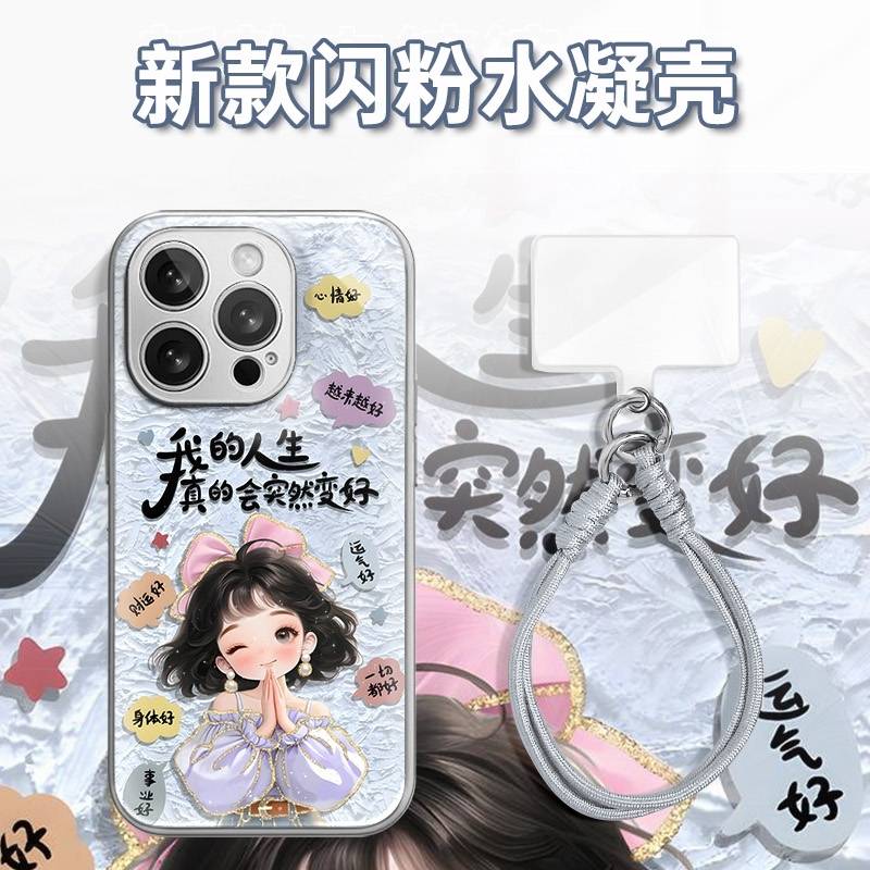 人生变好女孩水凝玻璃壳适用iPhone苹果16手机壳华为oppo小米vivo