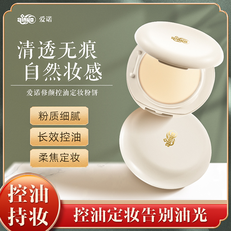 修颜定妆控油粉饼持久细腻清透无暇修饰脸部肤色