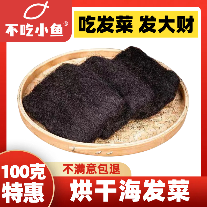 海发菜【100克装】霞浦日晒海发菜干货干净免洗脆爽营养可凉拌食用