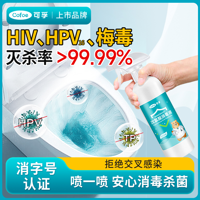 可孚hpv艾滋hiv传染病梅毒流感病毒消毒杀菌喷雾次氯酸消毒液马桶