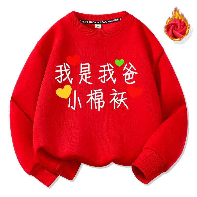 我是我爸小保镖小跟班小棉袄小情人圆领儿童卫衣红色卫衣儿童