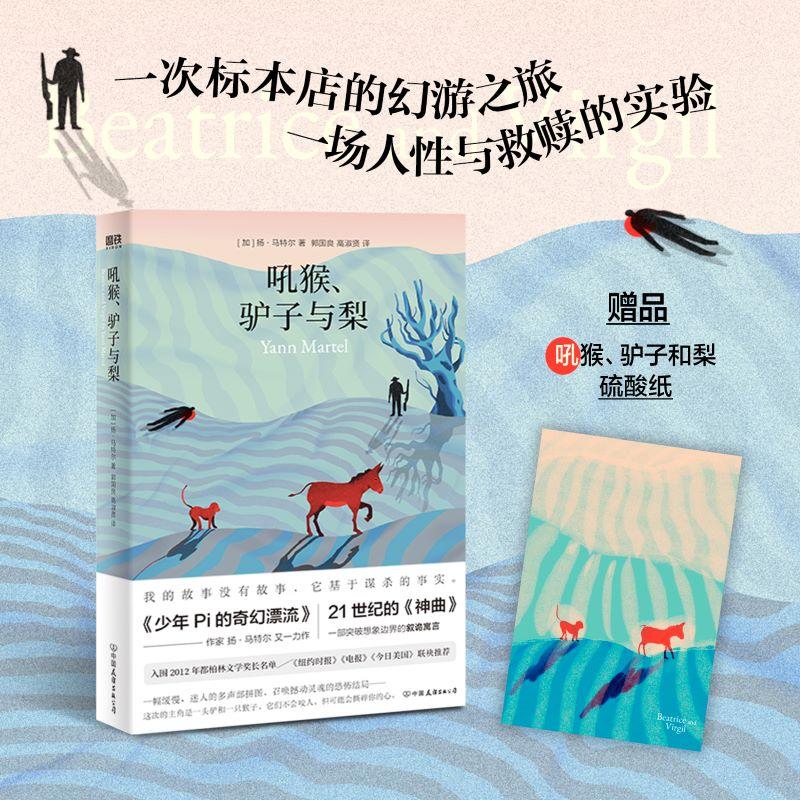 正版 吼猴、驴子与梨 (加)扬·马特尔 著 郭国良,高淑贤 译